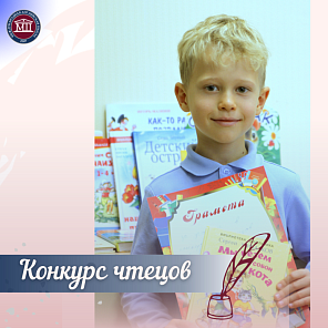 Конкурс чтецов